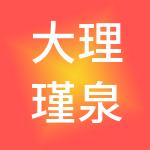 大理瑾泉财税服务有限公司