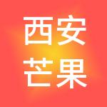 西安芒果智慧财税服务有限公司