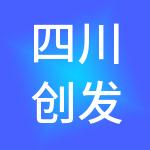 四川创发展财税服务有限公司