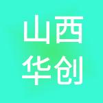 山西华创财税服务有限公司