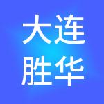 大连胜华税务师事务所有限公司