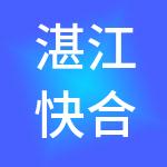湛江快合财税服务有限公司