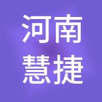 河南慧捷企业管理咨询服务有限公司