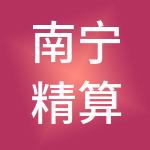 南宁精算盘智能财税服务有限公司