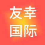 友幸国际会计师事务有限公司