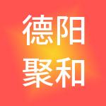 德阳聚和财税服务有限公司
