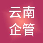 云南企管家代理记账有限公司