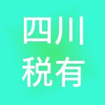 四川税有道财税服务有限公司