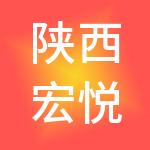 陕西宏悦项目管理有限公司