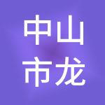中山市龙达财税服务有限公司