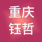 重庆钰哲财税服务（集团）有限公司