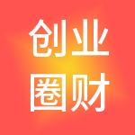 创业圈财税服务成都有限公司