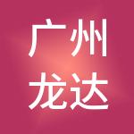 广州龙达财税服务有限公司