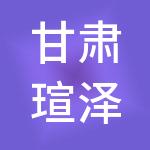 甘肃瑄泽财税服务有限公司