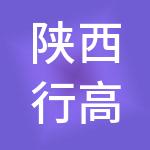 陕西行高尚财税服务有限公司