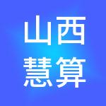 山西慧算账财税服务有限公司