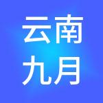 云南九月财务管理咨询有限公司