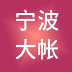 宁波大帐房网络科技有限公司