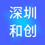 深圳和创财税科技有限公司