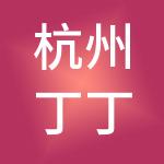 杭州丁丁创业服务有限公司