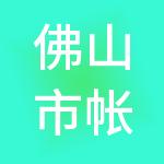 佛山市帐管家财税服务有限公司