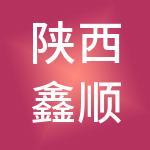 陕西鑫顺财税服务有限公司
