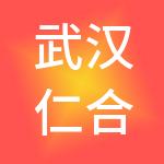 武汉仁合利泰会计事务有限公司