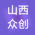 山西众创财税服务有限公司
