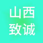 山西致诚财税服务有限公司