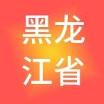 黑龙江省文仲利财税服务有限公司