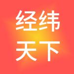 经纬天下企业管理咨询成都有限公司