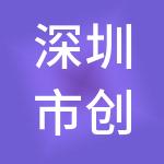 深圳市创达财税服务有限公司