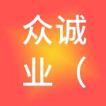 众诚业（山西）财税服务有限公司