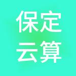 保定云算盘财税服务有限公司