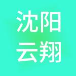 沈阳云翔顺成商务咨询有限公司