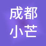 成都小芒果财税服务有限公司