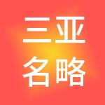 三亚名略财税服务有限公司