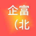 企富（北京）财税服务有限公司