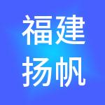 福建扬帆财税服务集团有限公司