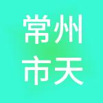 常州市天鸣财税服务有限公司