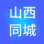 山西同城财税服务有限公司