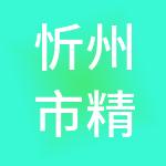 忻州市精诚财税服务有限公司