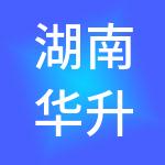 湖南华升四达信息科技有限公司