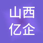 山西亿企邦孵化园有限公司