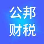 公邦财税服务（广东）有限公司