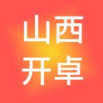 山西开卓商务服务有限公司