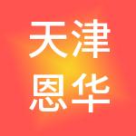 天津恩华企业孵化器有限公司