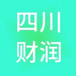 四川财润财税科技有限公司