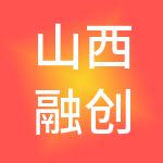 山西融创财税服务有限公司