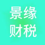 景缘财税服务（苏州）有限责任公司